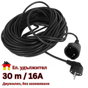 Ел. удължител шуко контакт и щекер, дължина 30 метра, черен, 16A, 250V, ДВУЖИЛЕН, БЕЗ ЗАЗЕМЯВАНЕ