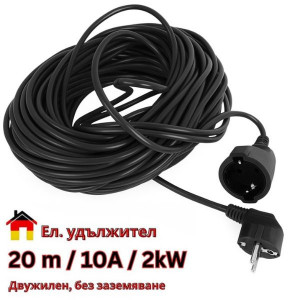 Ел. удължител шуко контакт и щекер, дължина 20 метра, черен, 16A, 250V, ДВУЖИЛЕН, БЕЗ ЗАЗЕМЯВАНЕ