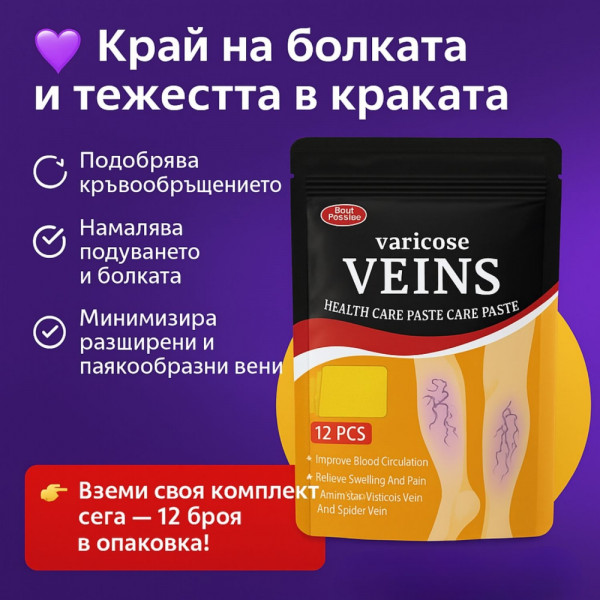Американски билкови пластири за разширени вени Varicose Veins Patch- 12 бр. Действат 24 часа!
