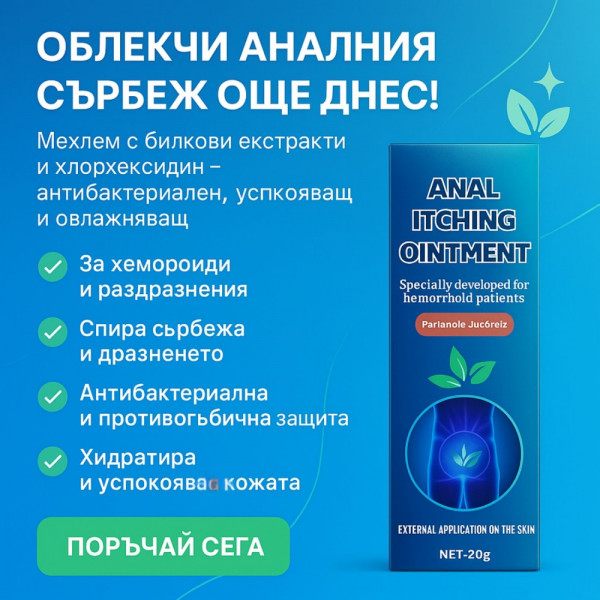 Билкова комбинация със стемона за облекчаване на анален сърбеж - 20 г