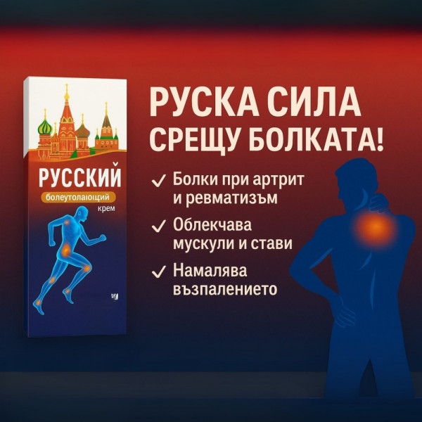 Руски обезболяващ крем с 36 съставки за облекчаване на болки в тялото