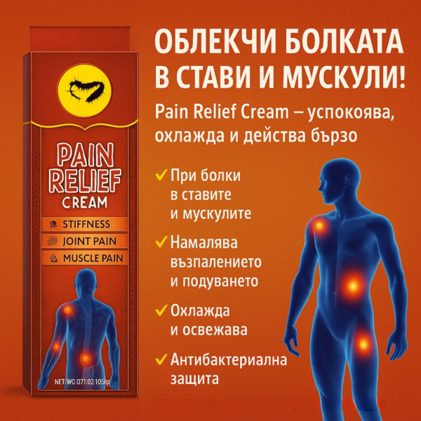 🌿 Pain Relief Cream – Крем за бързо облекчаване на болки в стави и мускули