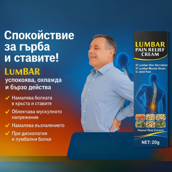 💙 LUMBAR Pain Relief Cream – Спокойствие за гърба и ставите! С джинджифил, мента и още десетки билки - 20 г