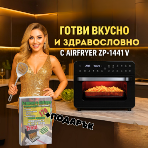 Първата фурна/фритюрник с горещ въздух без мазнина  ZP 1441 V - 2в1, 25Л, 1800W,  11 функции и  КНИГА със 170 рецепти на български