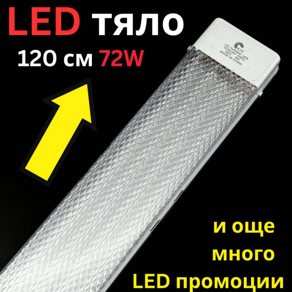 Двойно LED тяло 120 см 72W 6500К ярка студено бяла светлина 8000 Lm,