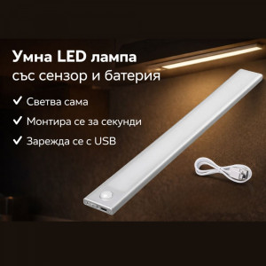 Умна LED лампа 60 см. с 54 диода, с два режима и сензор за движение, 350 лумена, издържа до 60 дни с едно зареждане! Влагоустойчива! - FA665