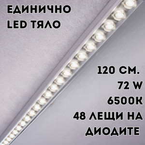 Единично LED тяло 120 см., 72 W с 48 лещи на диодите за до 30% по-силна светлина, алуминиев корпус - T10
