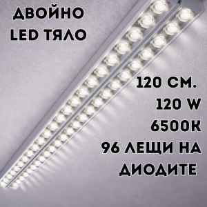 Двойно LED тяло 120 см., 120 W с 96 лещи на диодите за до 30% по-силна светлина, алуминиев корпус - T10