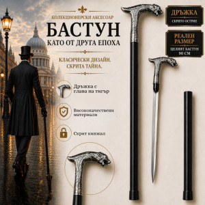 Елегантен и стилен бастун с кинжал и метална дръжка с глава на тигър