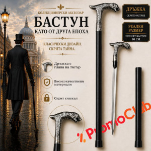 Елегантен и стилен бастун с кинжал и метална дръжка с глава на тигър