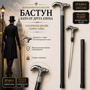 Елегантен и стилен бастун с кинжал и метална дръжка с глава на благороден елен - 27