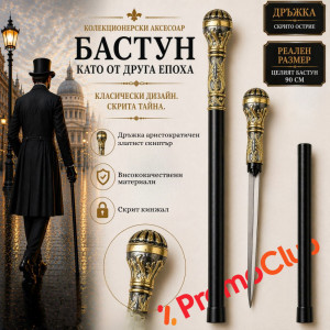 Елегантен и стилен бастун с кинжал и метална дръжка златен скиптър