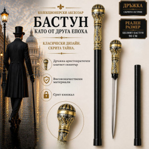 Елегантен и стилен бастун с кинжал и метална дръжка златен скиптър