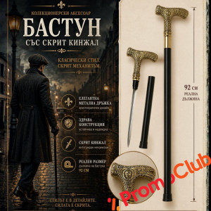 Елегантен и стилен бастун с кинжал и метална дръжка с флорални мотиви и герба на СССР