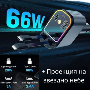 Автомобилно Зарядно 4-в-1 Starry Sky– 66W Бързо Зареждане, 80 см. кабели, USB- C, A, Iphone, със светлинен ефект звездно небе