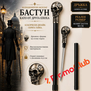 Елегантен бастун с метална дръжка ЧЕРЕП и вграден кинжал 40 см GOTIC SKULL DAGA CANE, BFO2