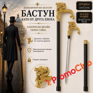 Елегантен бастун с метална дръжка ЗЛАТЕН ДРАКОН и вграден кинжал 40 см DRAGON DAGA CANE