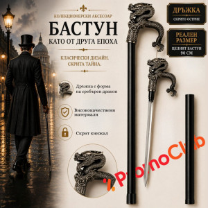 Елегантен бастун с метална дръжка ДРАКОН и вграден кинжал 40 см DRAGON DAGA CANE
