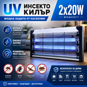 Професионален инсекто унищожител - голям, мощен и безотказен за големи пространства UV PEST KILLER 20x20W