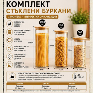 КОМПЛЕКТ от 3 кръгли буркана 1000, 750 и 500 мл. от боросиликатно стъкло с бамбукови капачки