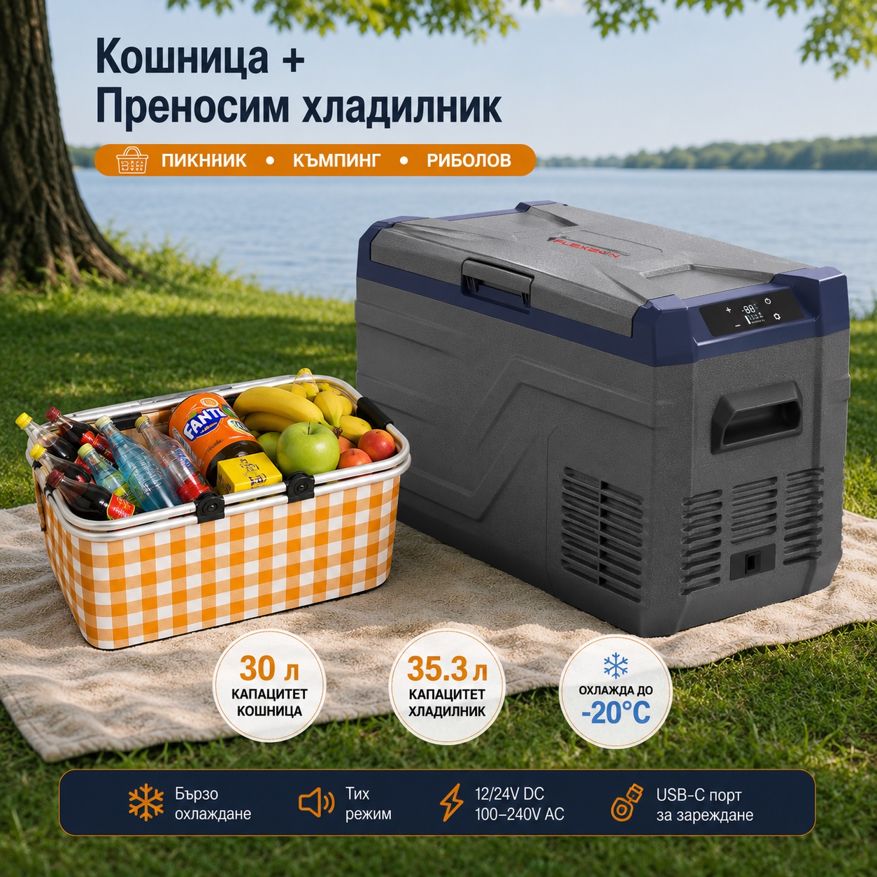 Къмпинг комплект Flexzon - Kомпресорен SMART хладилник фризер 35.3L + Сгъваема термо кошница 30L