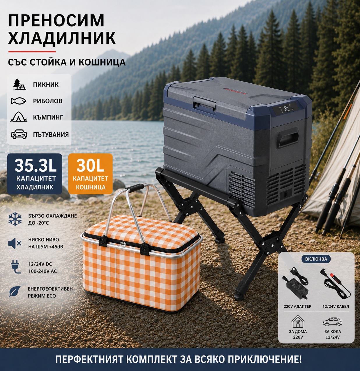 Къмпинг комплект Flexzon - Kомпресорен SMART хладилник фризер 35.3L + Tермо кошница 30L + Сгъваема стойка за хладилник