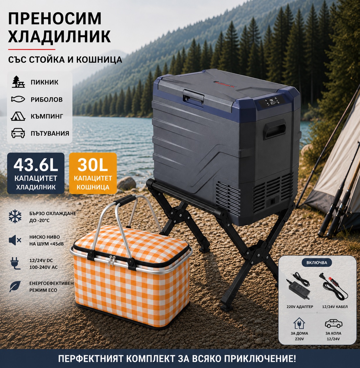 Къмпинг комплект Flexzon - Kомпресорен SMART хладилник фризер 43.6L + Термо кошница 30L + Сгъваема стойка за хладилник