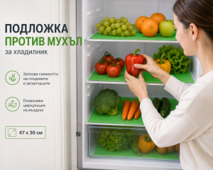 Подложка против мухъл в хладилника - ефективно запазва свежестта на продуктите, 47 х 30см