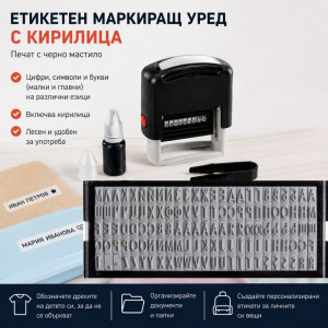 Етикетен маркиращ уред с кирилица и латиница, печат за дрехи и всякакви повърхности