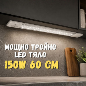 Мощно четворно LED тяло 150W 60 см за кухня, баня, коридор и др., ярко и икономично осветление, long LED - студена светлина