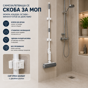 Ето как мопът е винаги мокър и готов за работа, стенен клипс-скоба за мопове, 1 брой