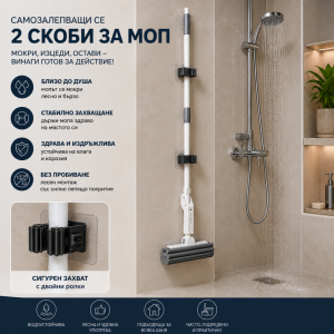 Ето как мопът е винаги мокър и готов за работа, с 2 стенни клипс-скоби за мопове, 2 броя.