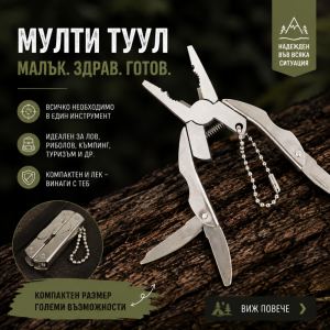 Практични сгъваеми клещи с инструменти за лов, риболов, къмпинг и др.