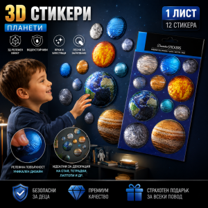 3D стикери на планетите от слънчевата система, самозалепващи