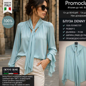 ОКАЗИОН: Елегантна блуза Denny Rose, 100 % полиестер, Италия, размер S