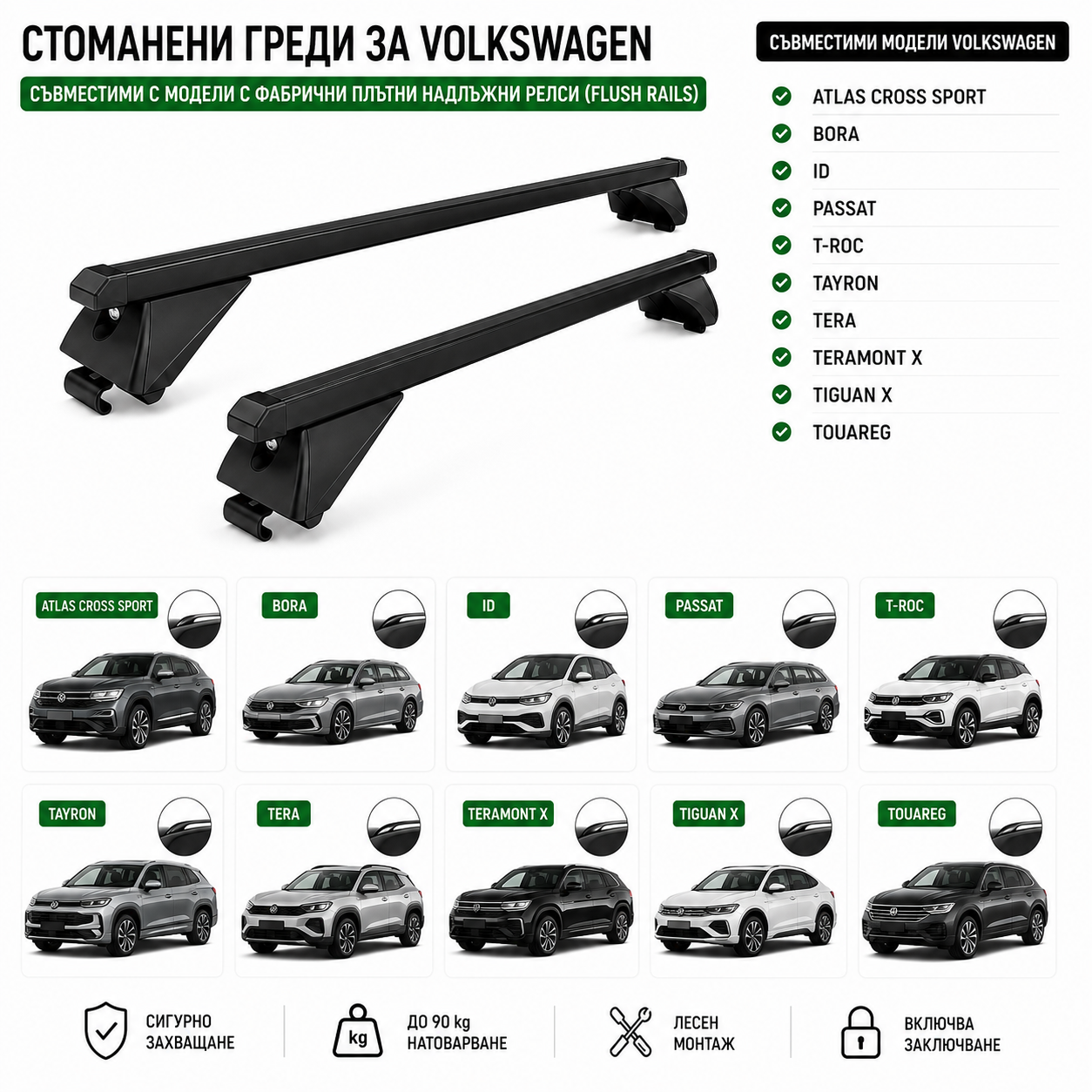 Стоманени греди за багажник с ключалки за Volkswagen Atlas Cross Sport, Bora, ID, Passat, T-Roc, Tayron, Tera, Teramont X, Tiguan X и Touareg с плътни надлъжни релси (Flush Rails), 120 см, до