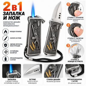 Ветроупорна запалка- автоматичен нож 2в1. Как запалката ти стана нож или ножът ти-запалка