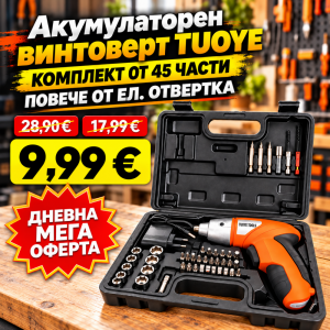 Акумулаторен винтоверт TUOYE с куфар - комплект от 45 части. Повече от електрическа отверка