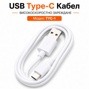 USB Кабел TYC-1 USB към Type-C - Бял
