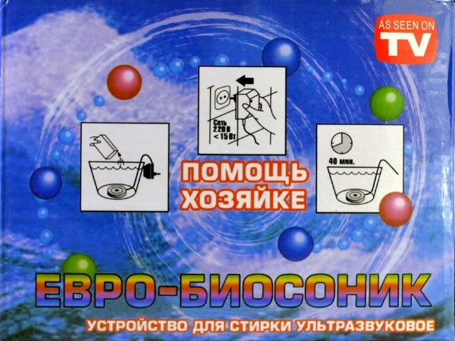 Ултразвукова био пералня ЕВРО-БИОСОНИК- дезинфекцира и пере без препарати- евтино и удобно