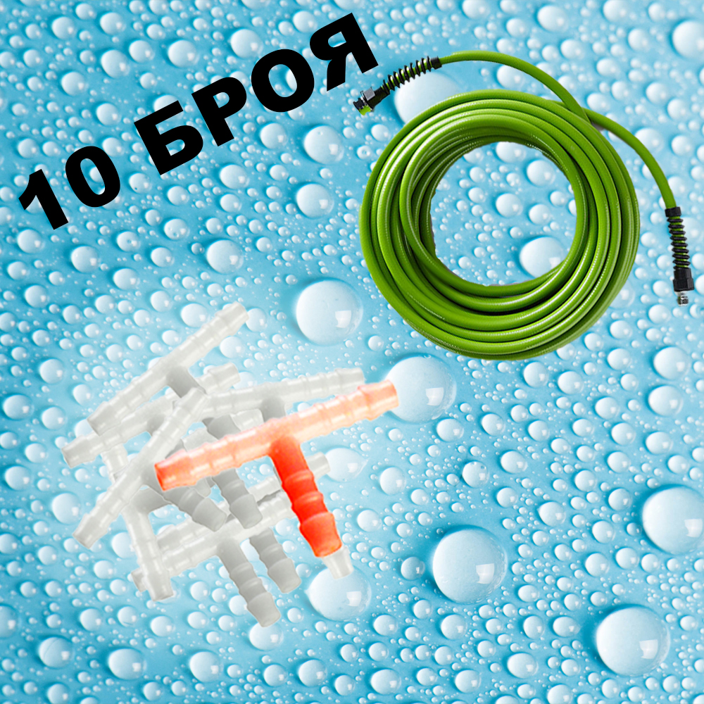 Комплект Т-образни връзки за маркуч, 10 броя