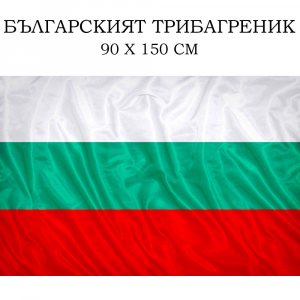Българското знаме - трибагреник (текстил), голям - 85 х 150 см,...